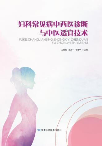妇科常见病中西医诊断与中医适宜技术
