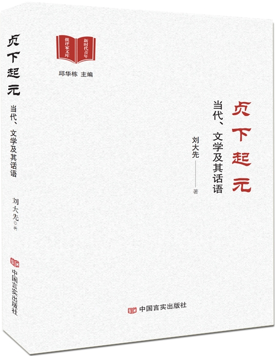 贞下起元——当代、文学及其话语