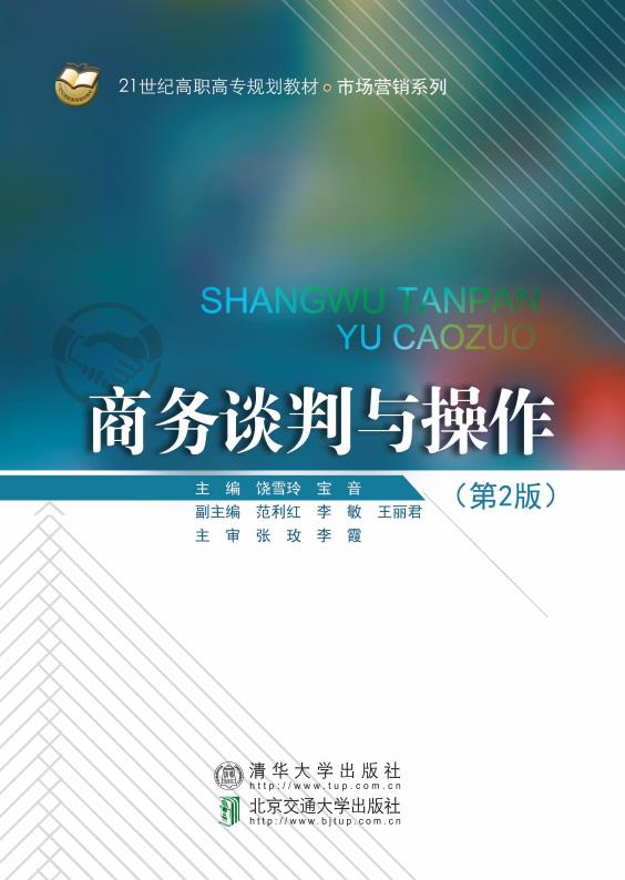商务谈判与操作（第2版）