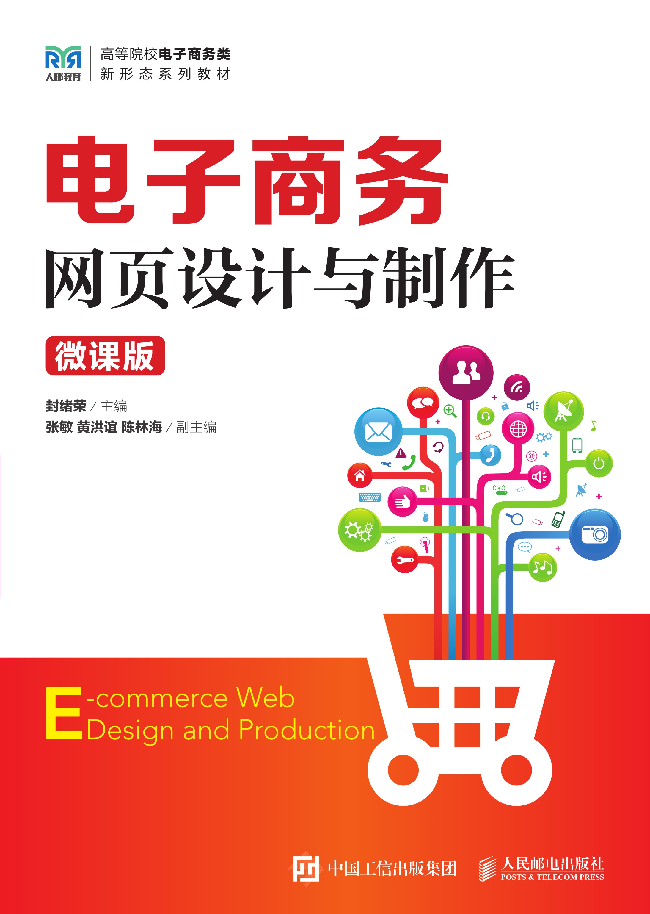 电子商务网页设计与制作（微课版）
