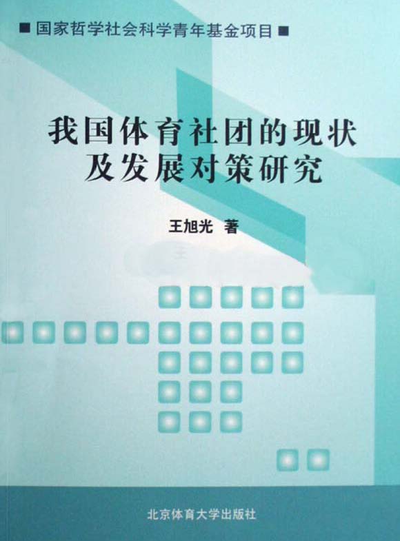 我国体育社团的现状及发展对策研究