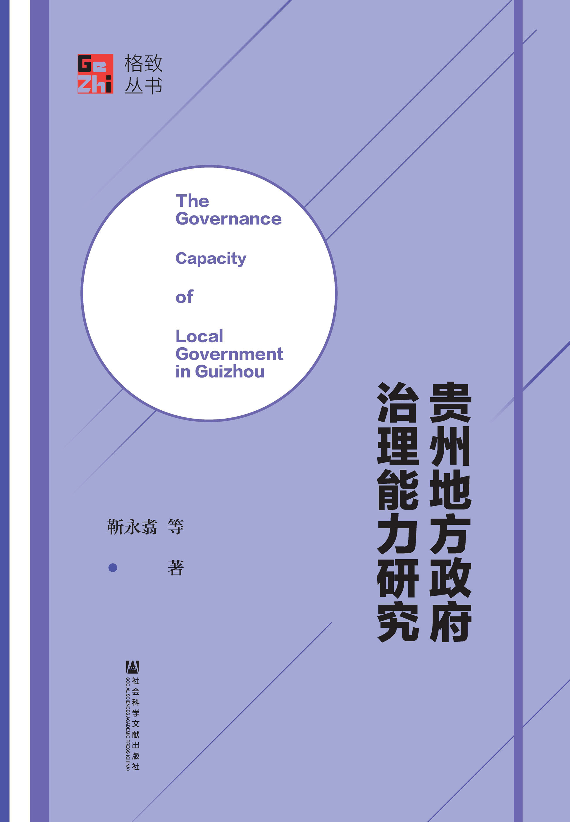 贵州地方政府治理能力研究