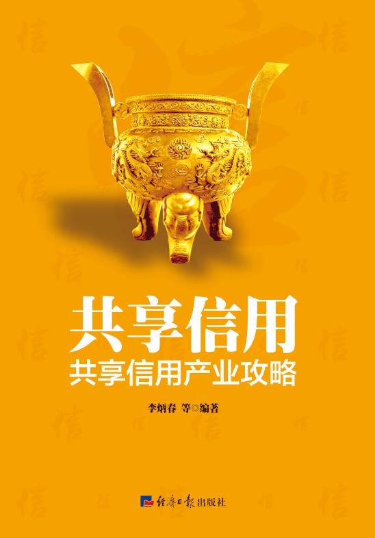 共享信用