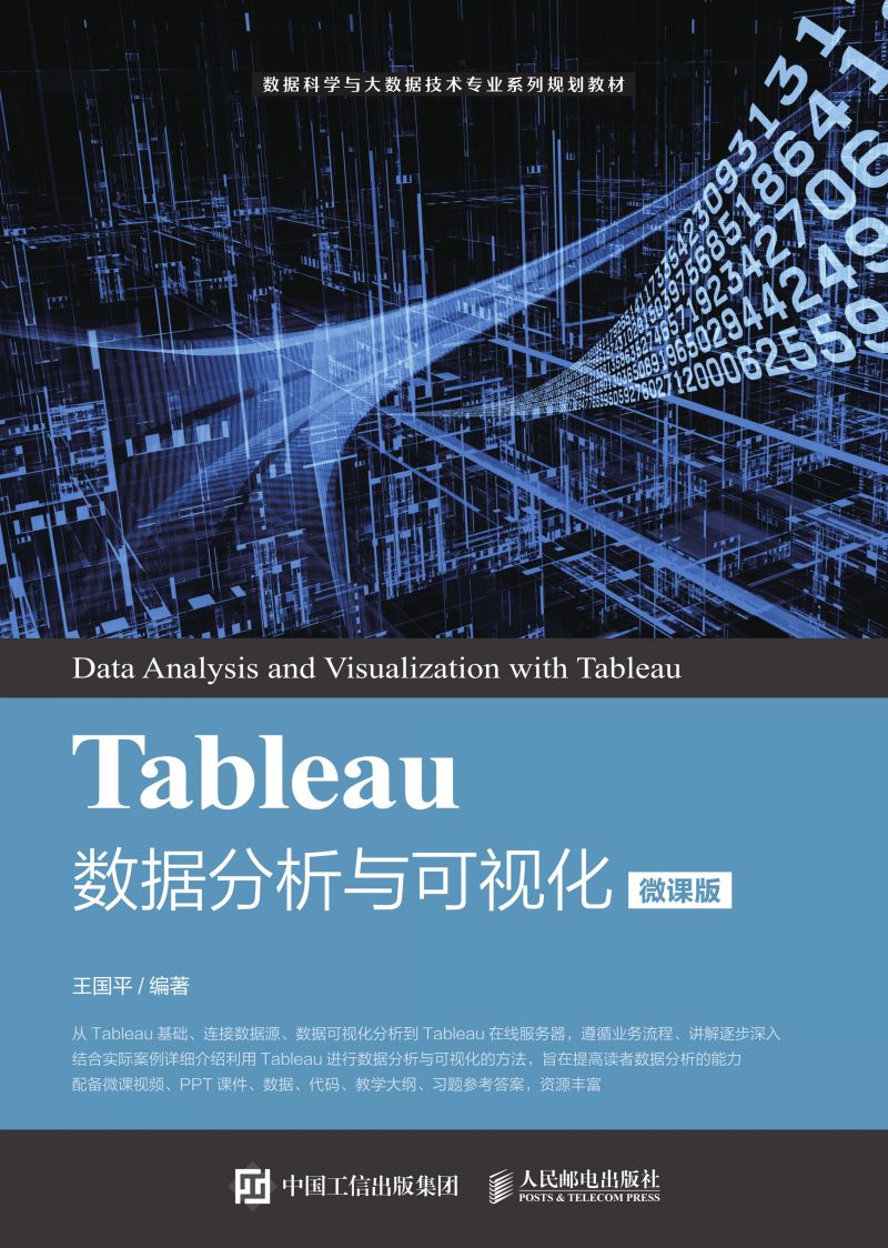 Tableau数据分析与可视化（微课版）