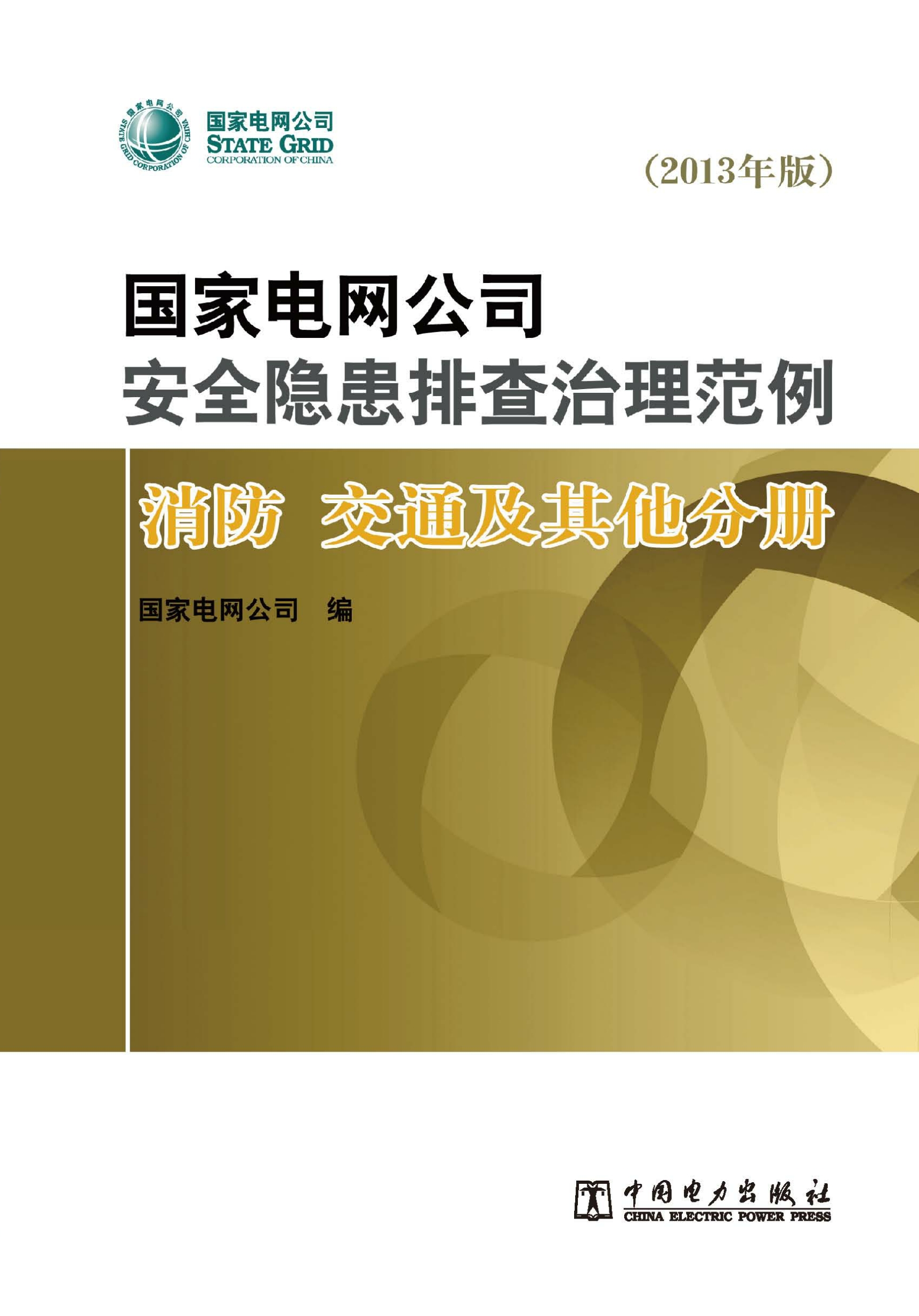 国家电网公司安全隐患排查治理范例：2013年版.消防、交通及其他分册