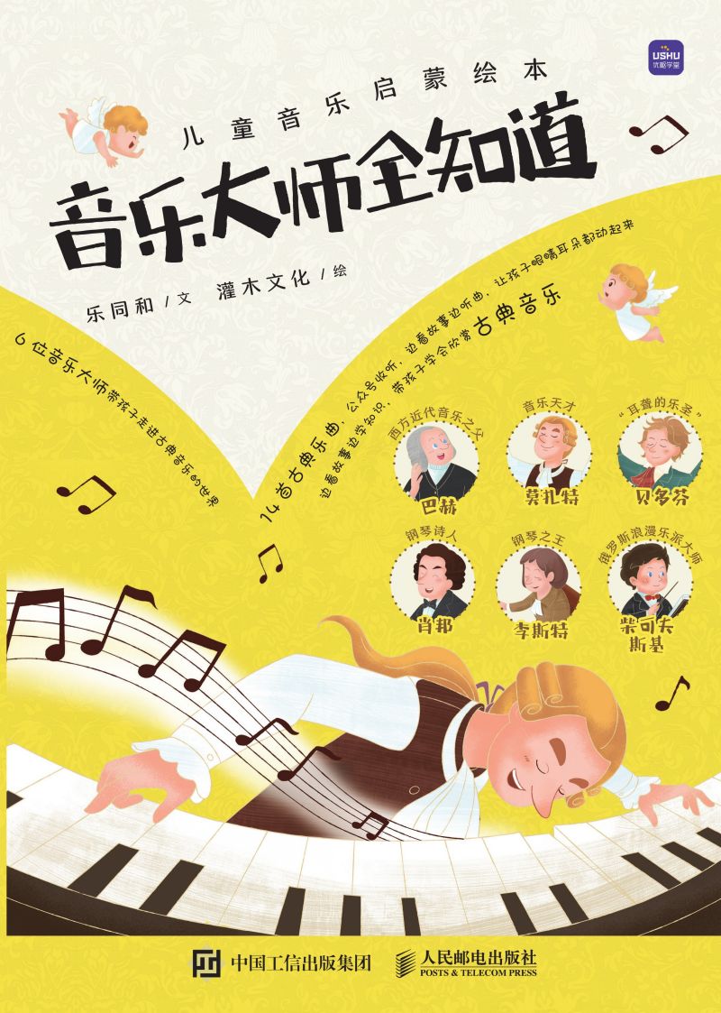 儿童音乐启蒙绘本 音乐大师全知道