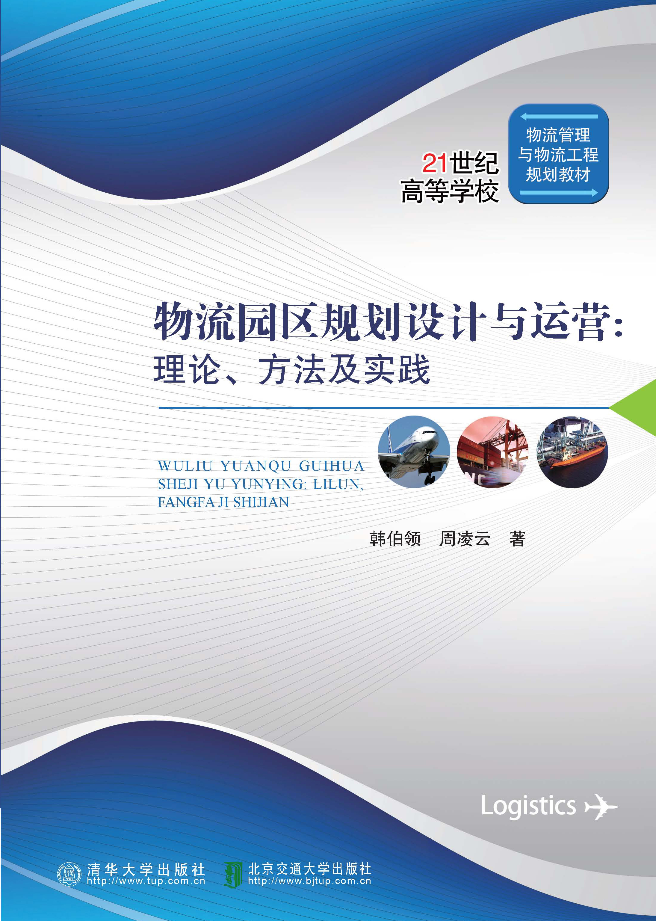 物流园区规划设计与运营