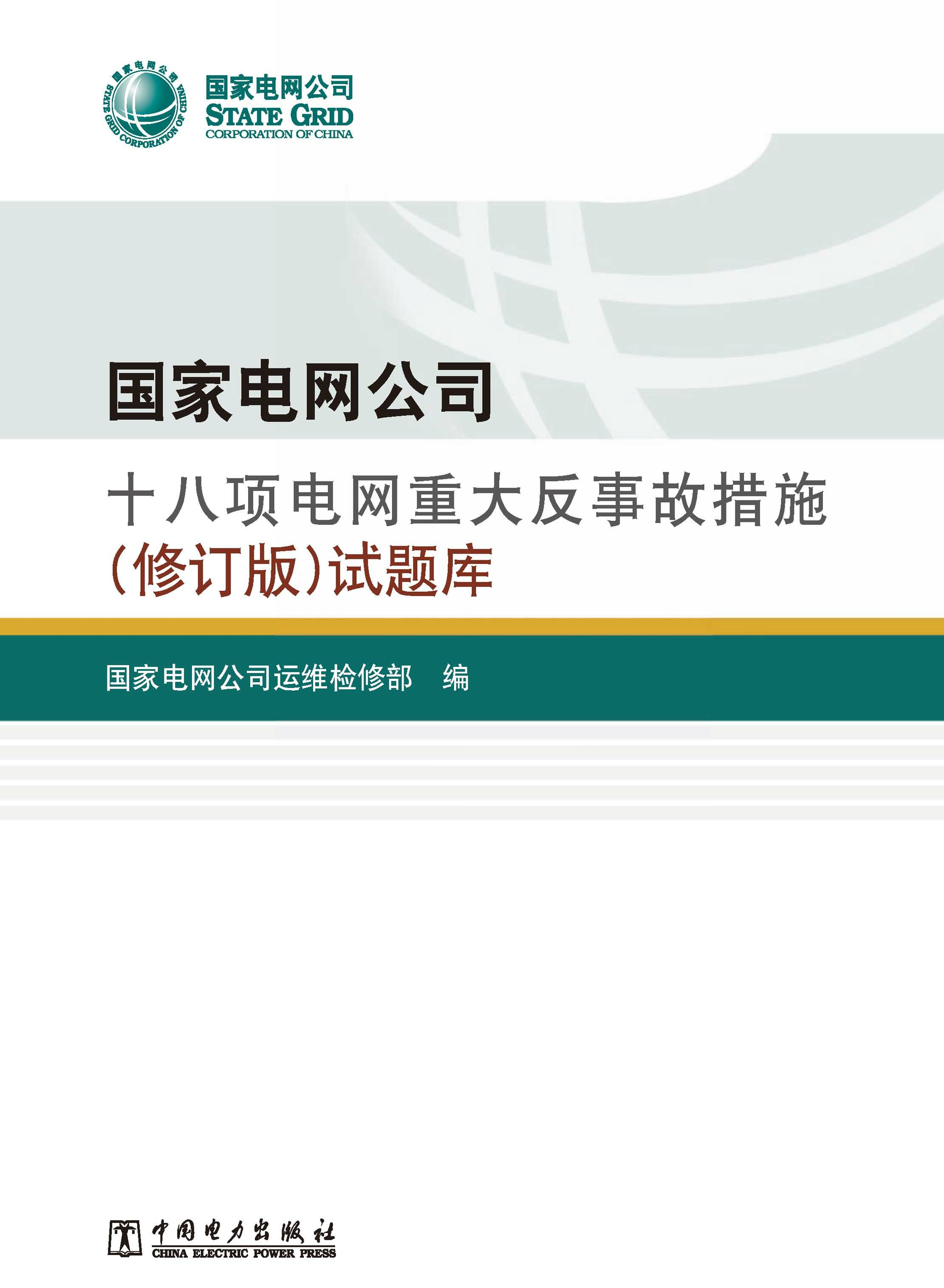 国家电网公司十八项电网重大反事故措施（修订版）试题库