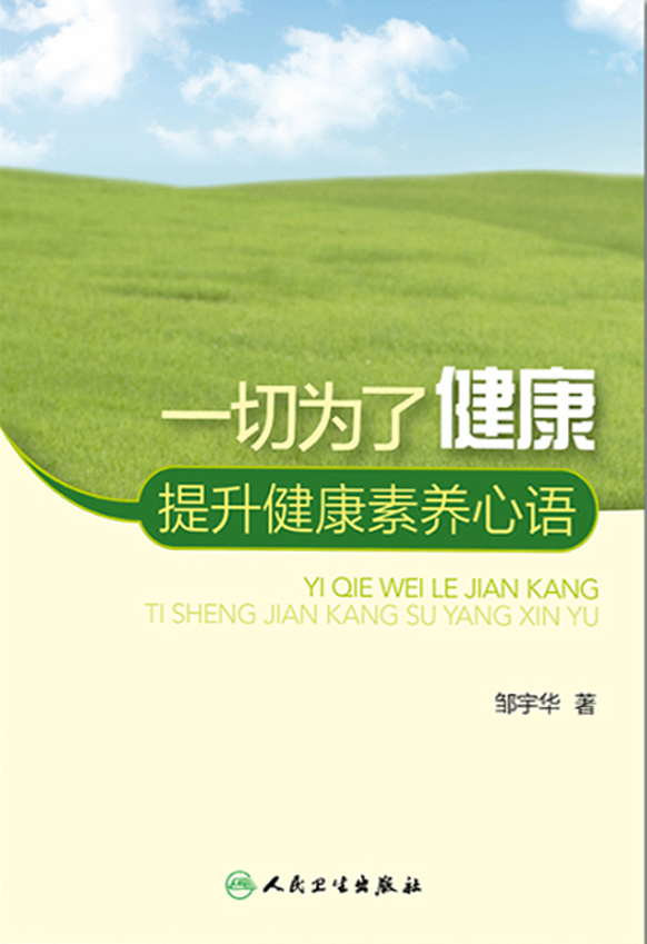 一切为了健康--提升健康素养心语