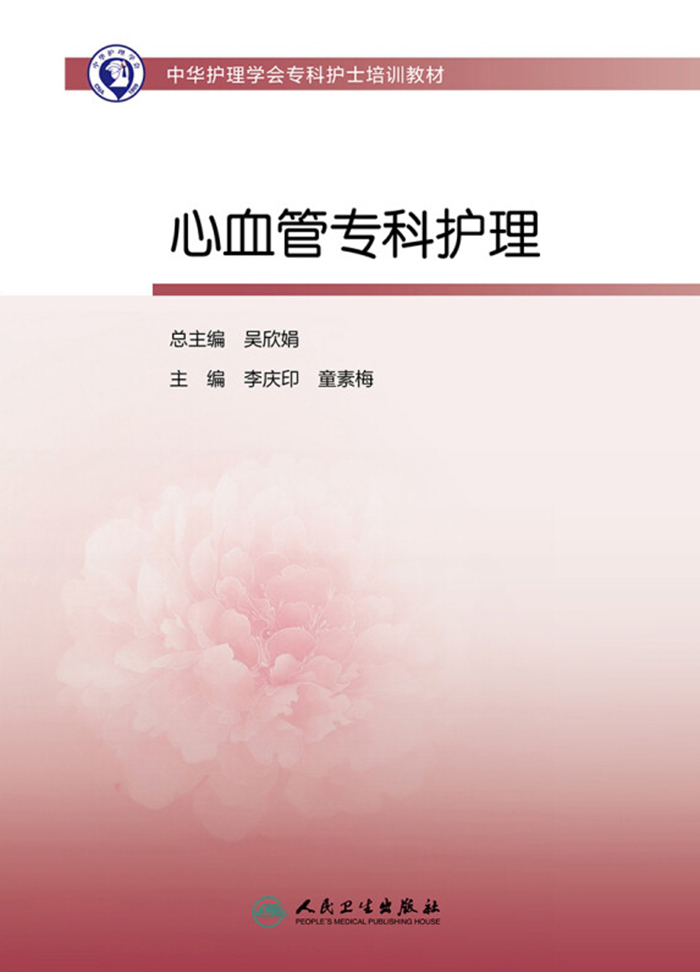 中华护理学会专科护士培训教材——心血管专科护理