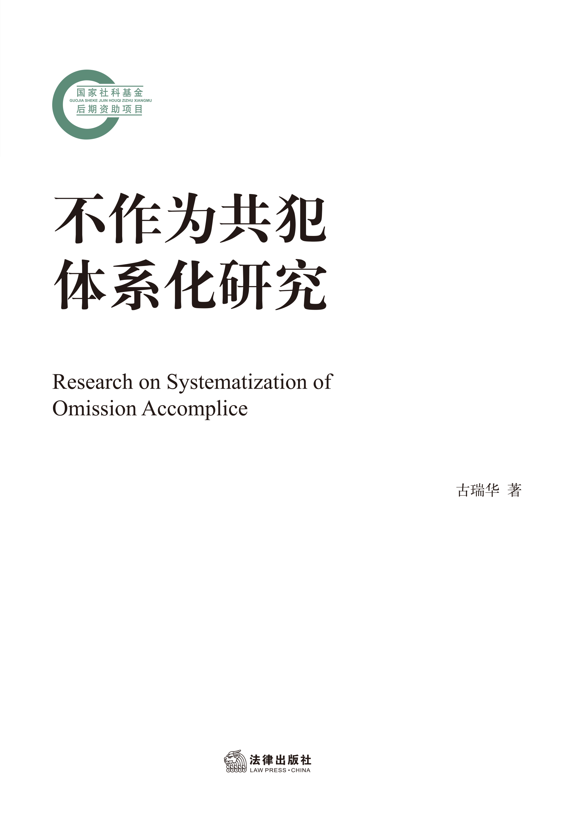 不作为共犯体系化研究