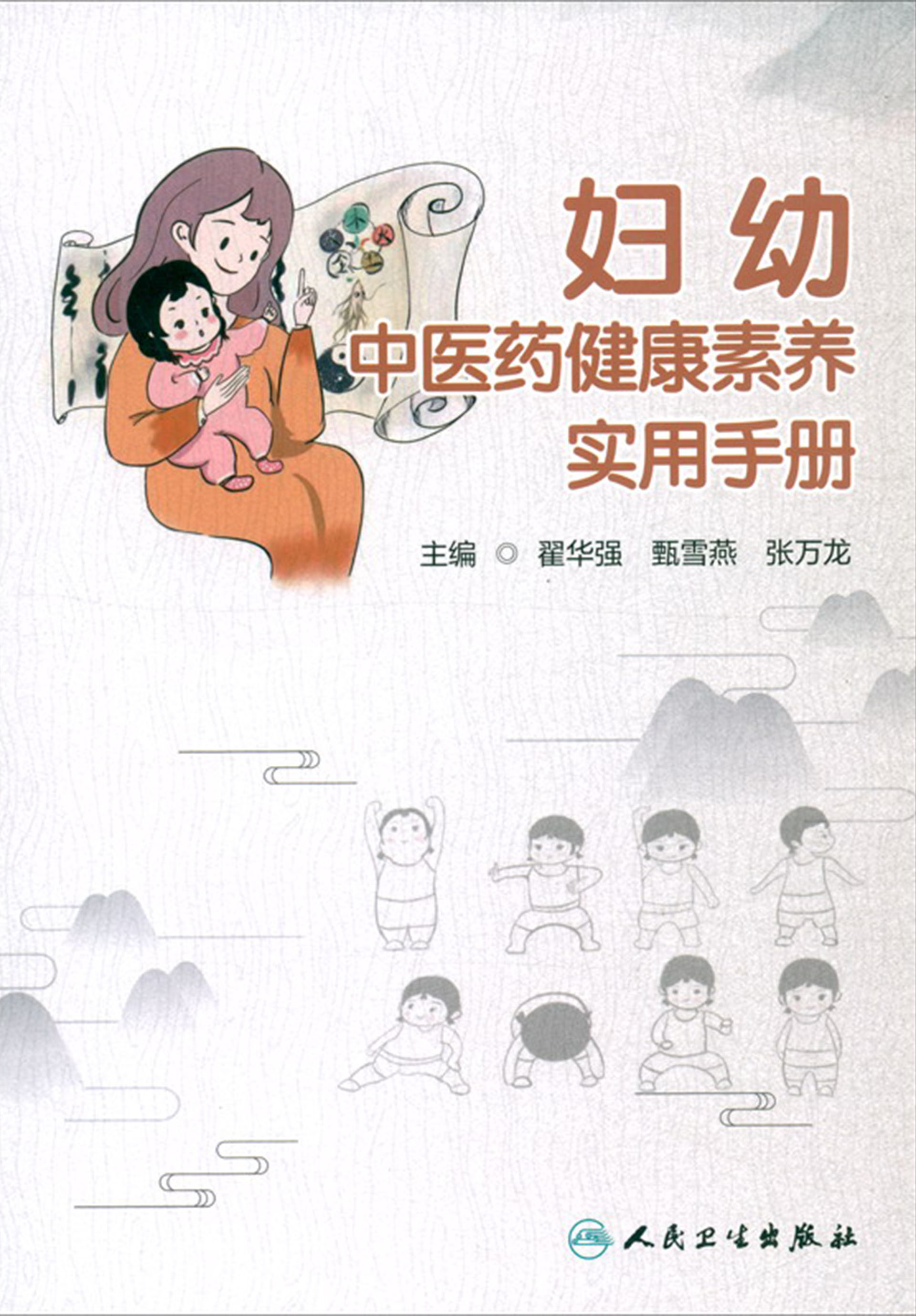 妇幼中医药健康素养实用手册