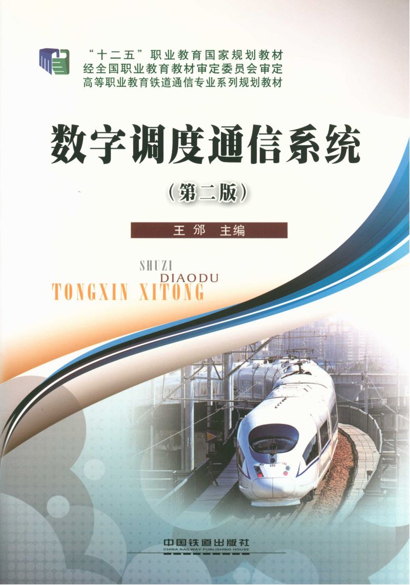 数字调度通信系统（第二版）