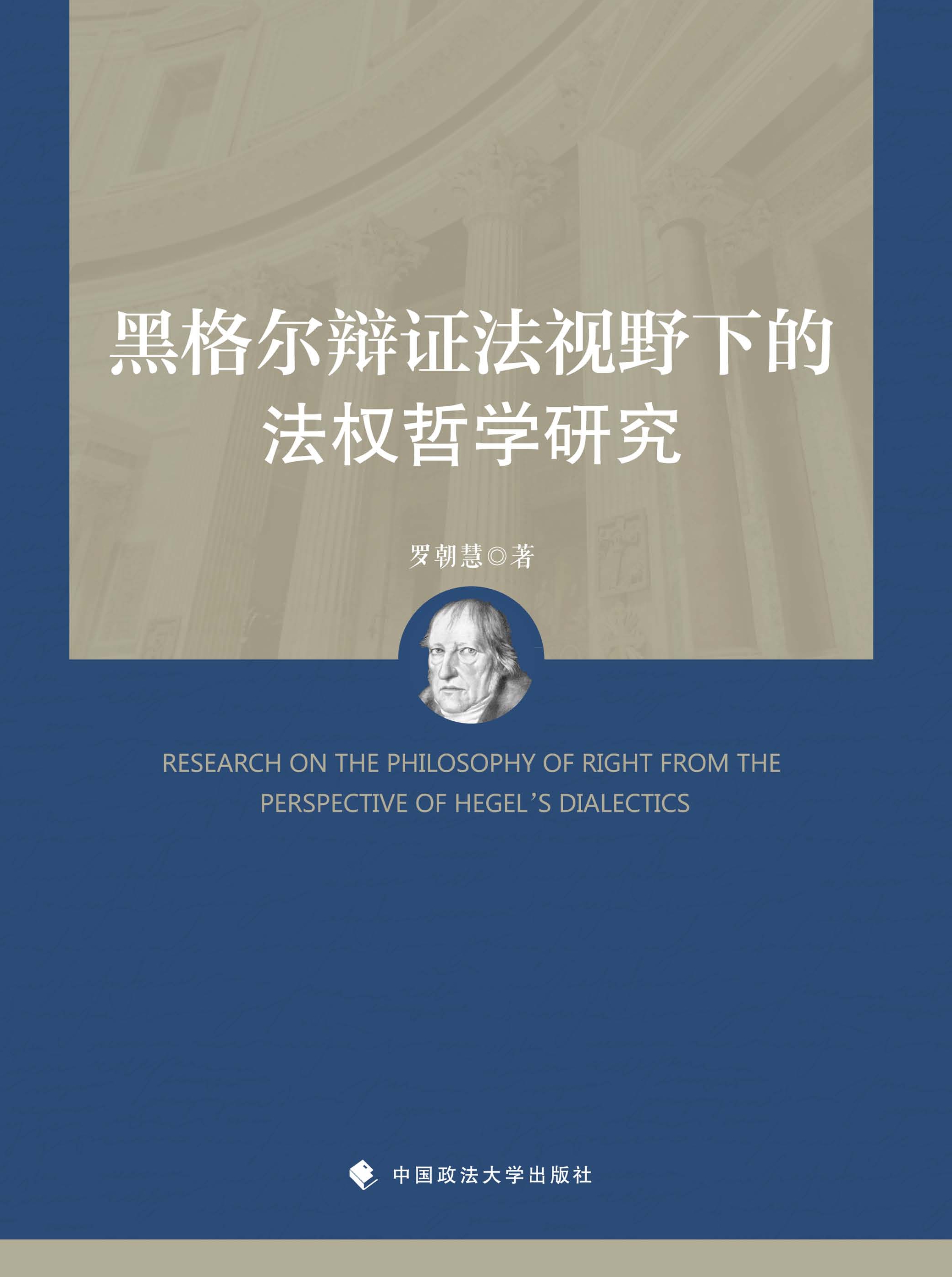 黑格尔辩证法视野下的法权哲学研究