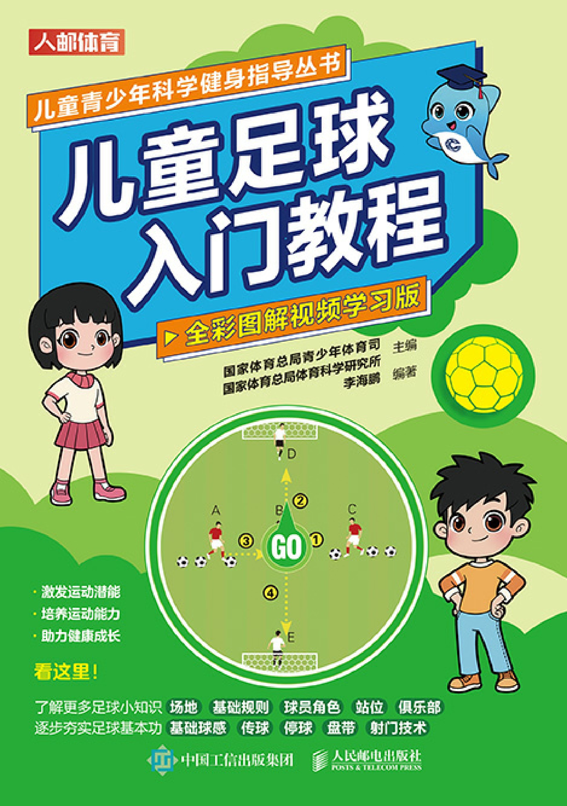 儿童足球入门教程（全彩图解视频学习版）