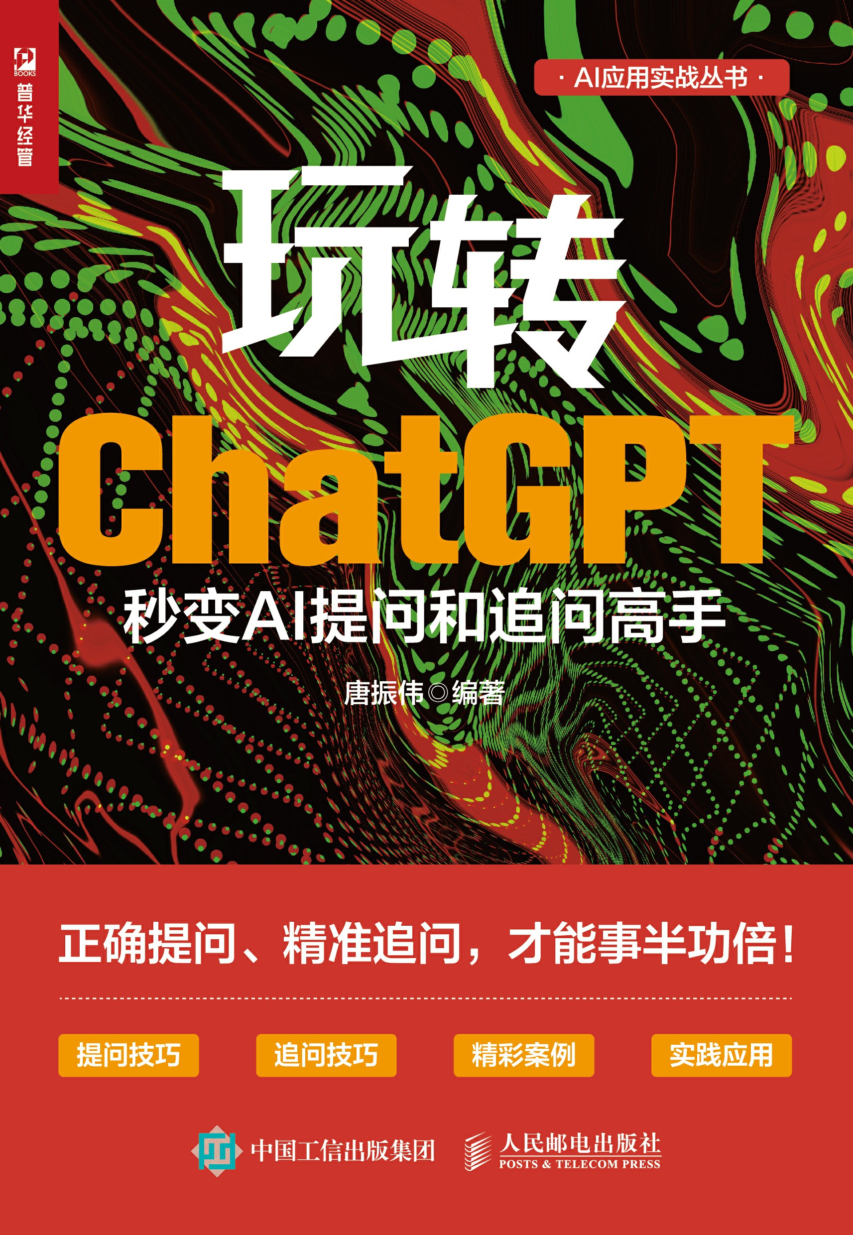 玩转ChatGPT：秒变AI提问和追问高手