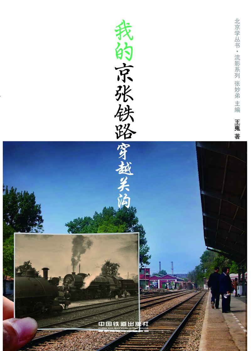 我的京张铁路·穿越关沟