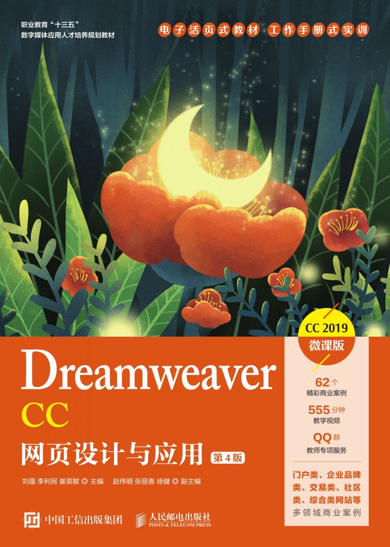 Dreamweaver CC网页设计与应用（第4版）