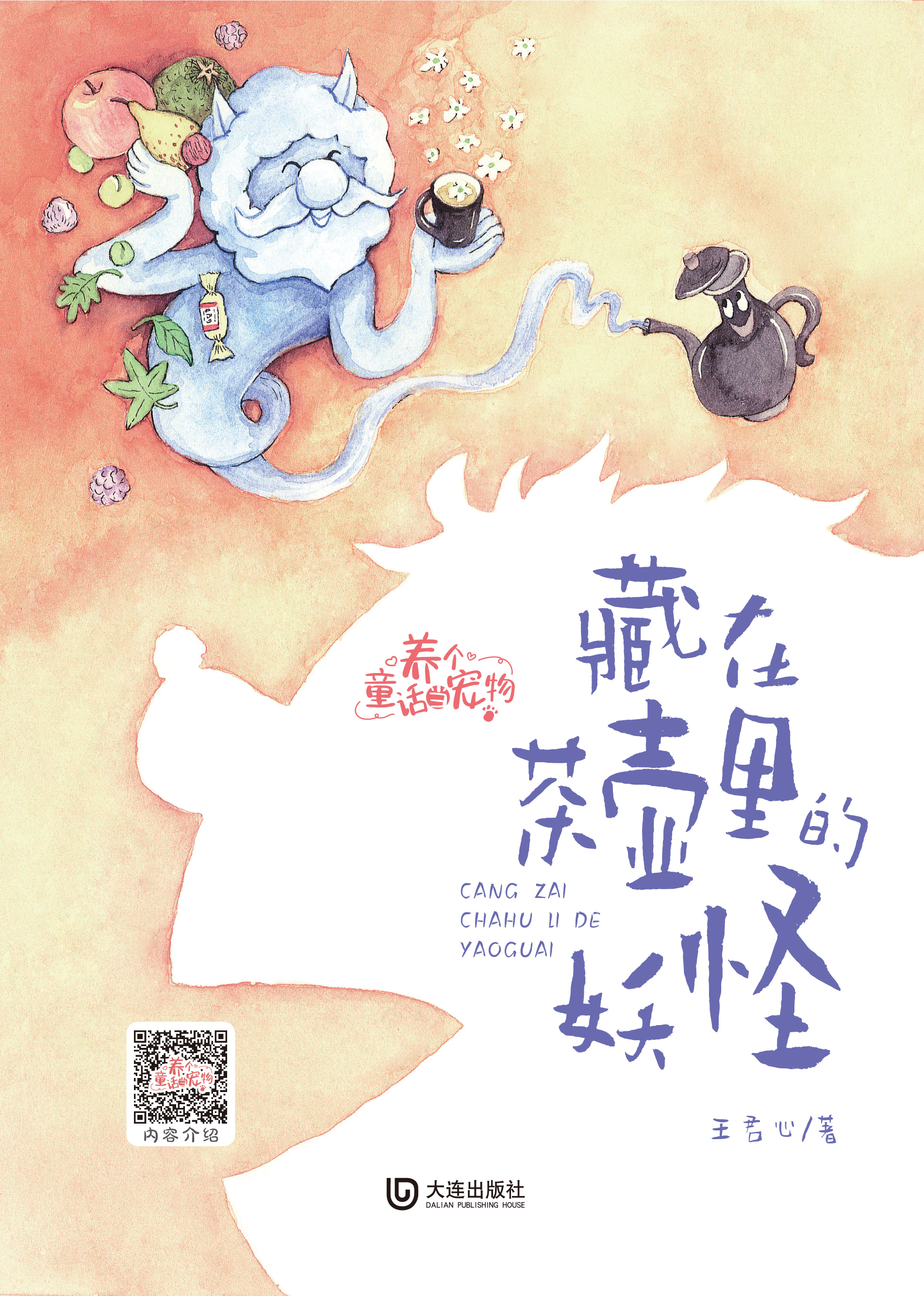 养个童话当宠物·藏在茶壶里的妖怪（注音版）
