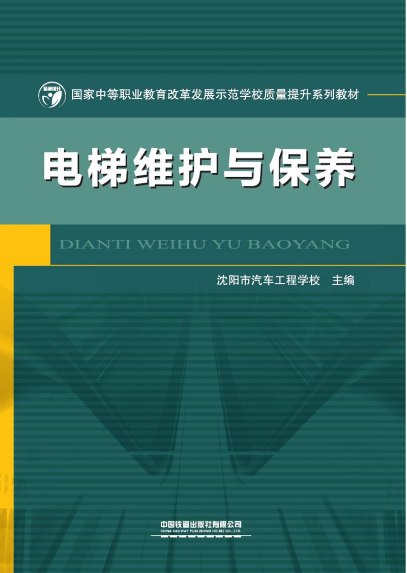 电梯维护与保养