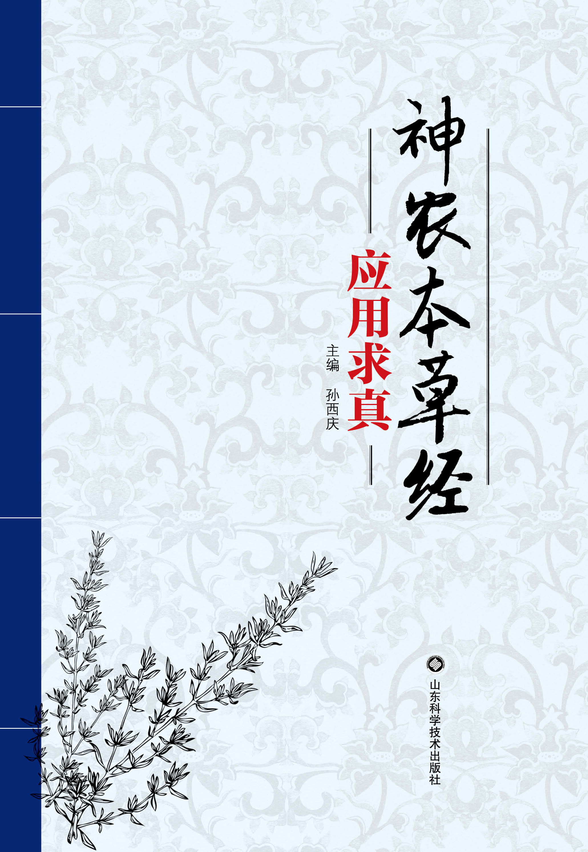 神农本草经应用求真