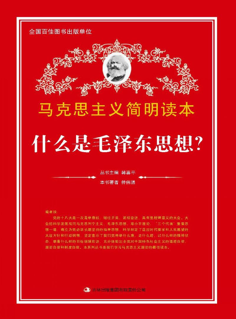 什么是毛泽东思想？