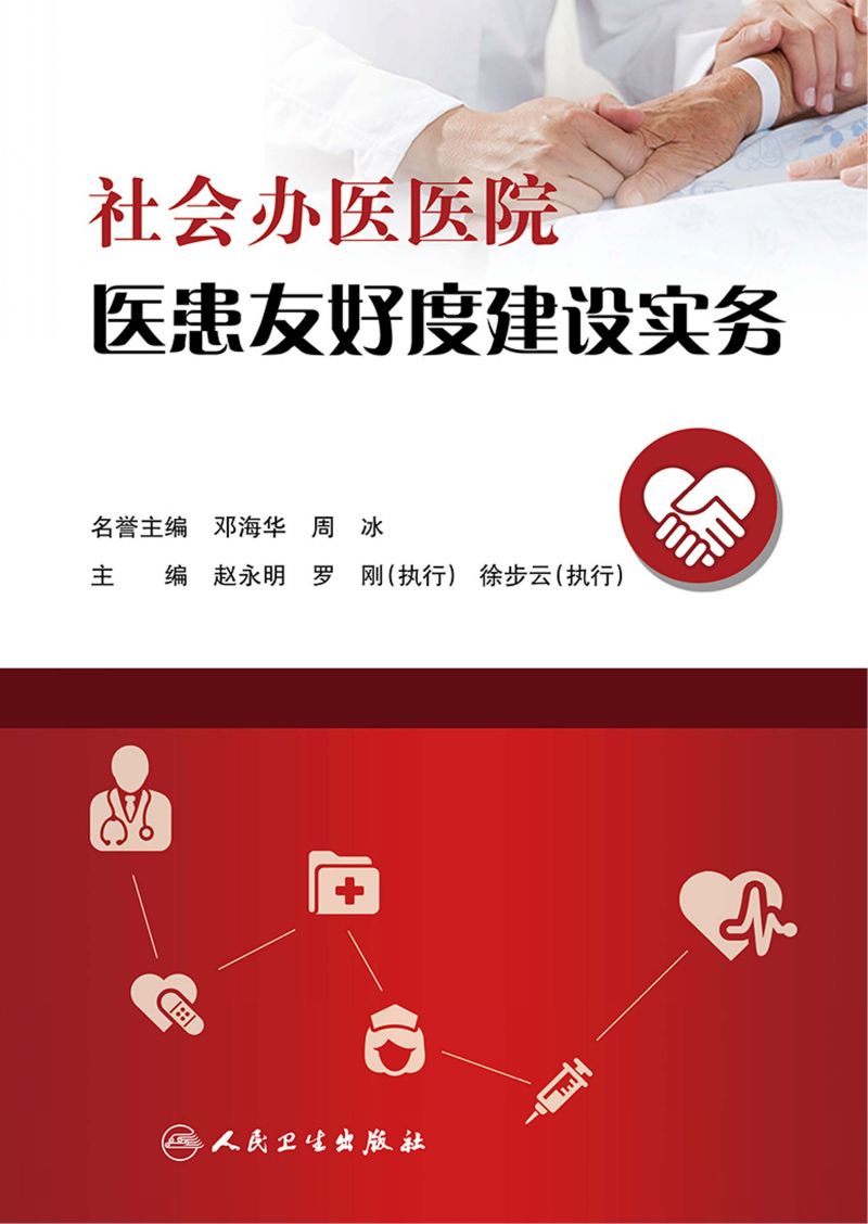 社会办医医院医患友好度建设实务
