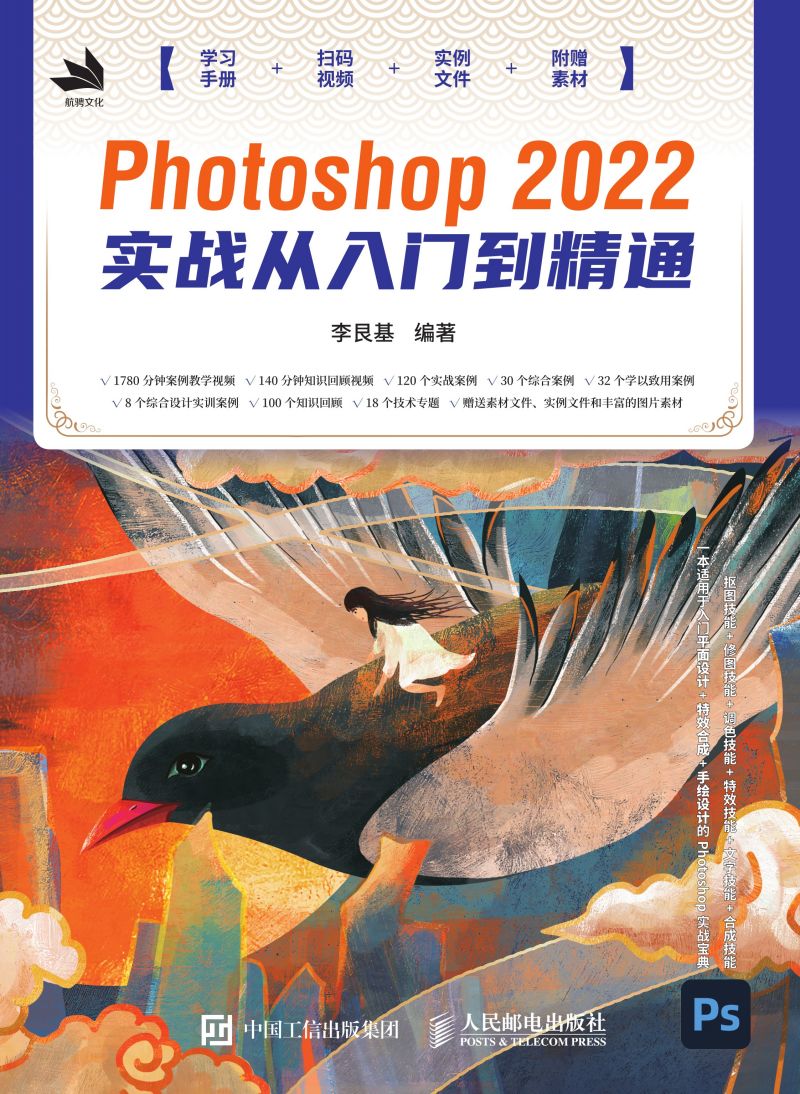 Photoshop 2022实战从入门到精通