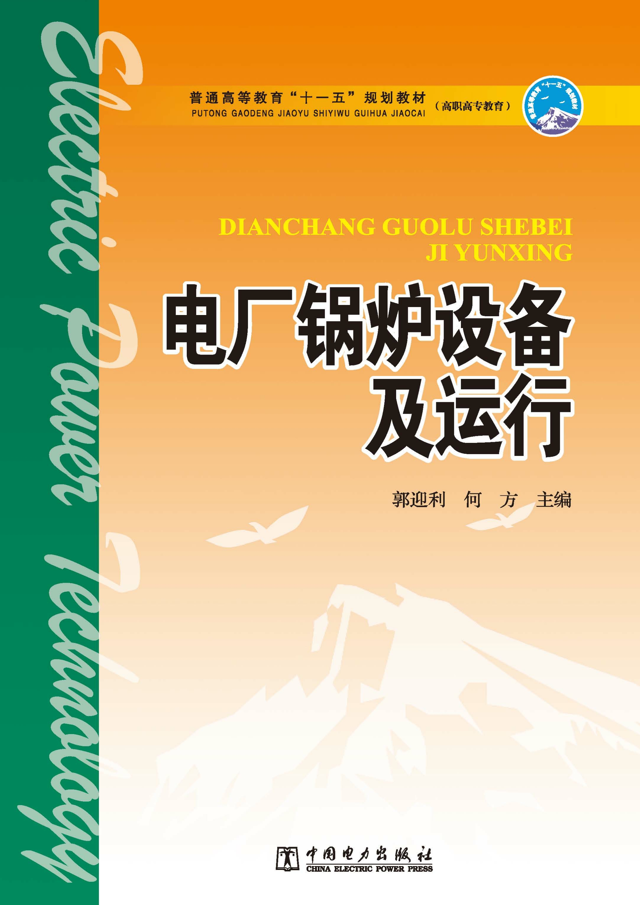 电厂锅炉设备及运行