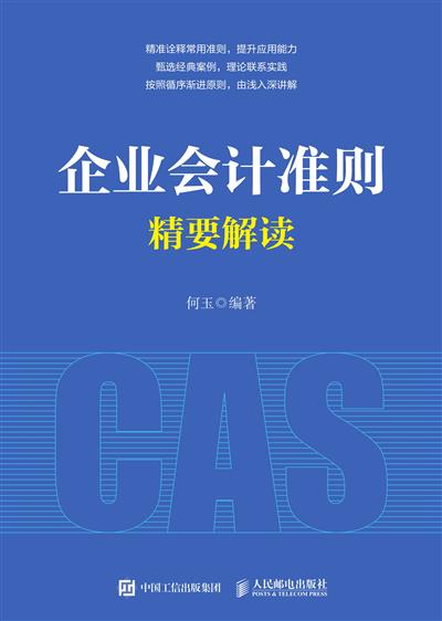 企业会计准则精要解读