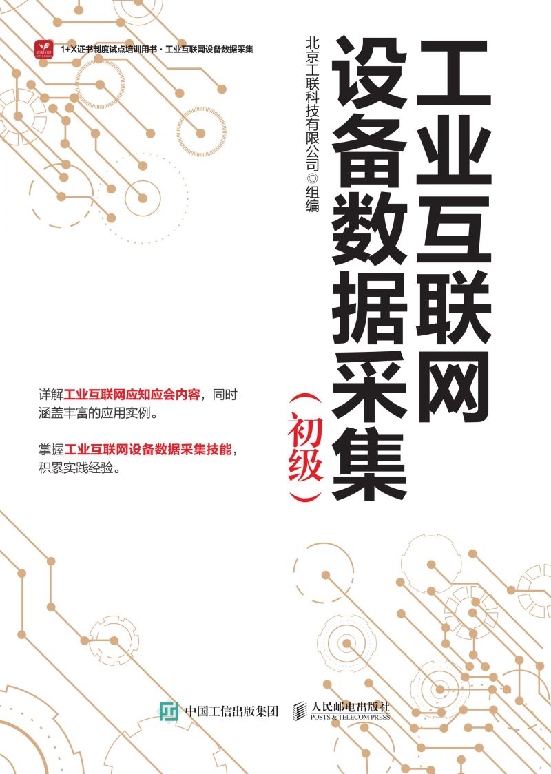 工业互联网设备数据采集（初级）