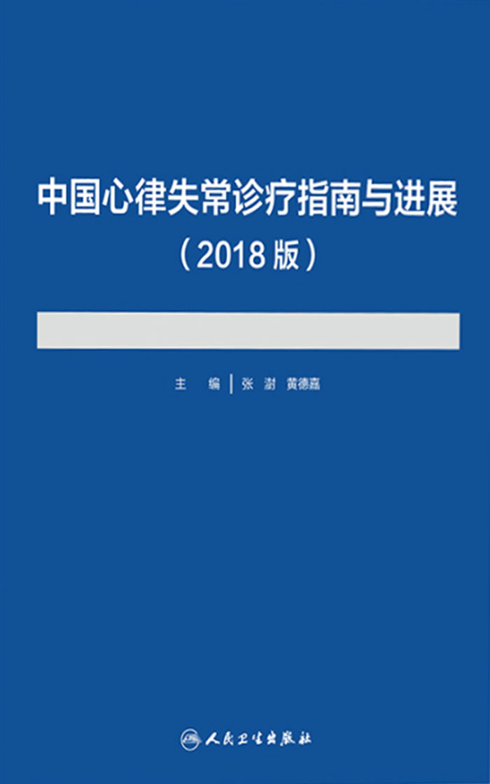 中国心律失常诊疗指南与进展（2018版）