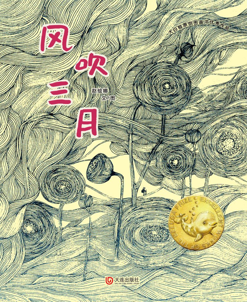大白鲸原创图画书优秀作品·风吹三月