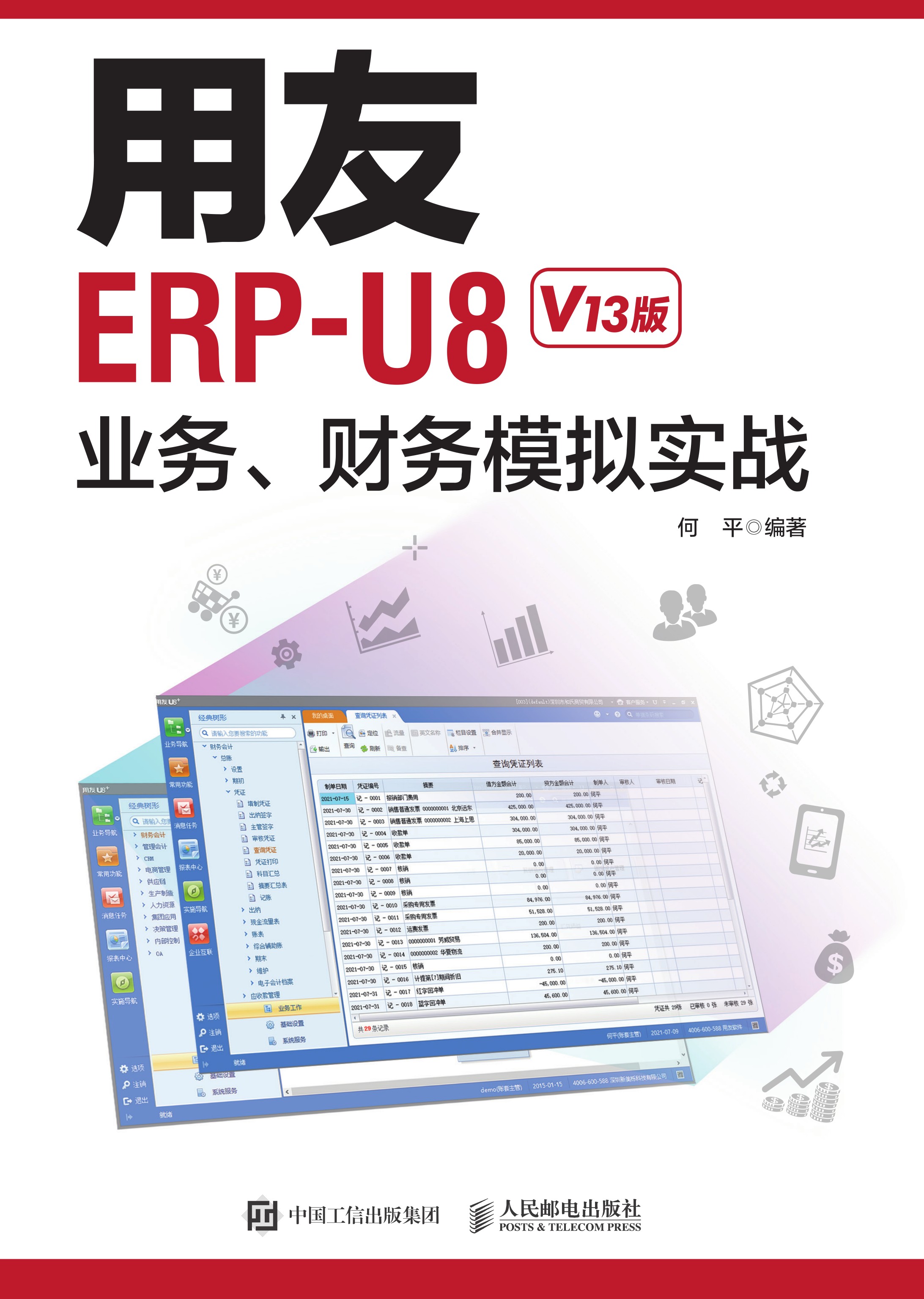 用友ERP-U8业务、财务模拟实战（V13版）