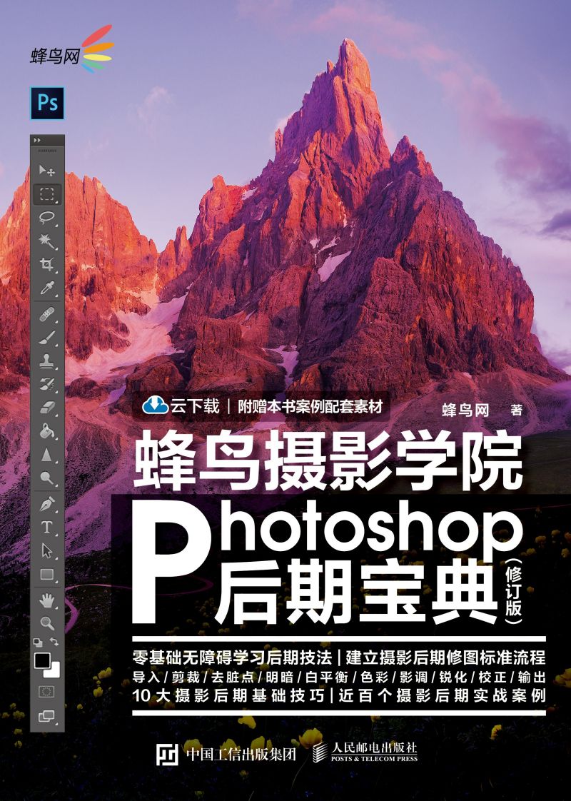 蜂鸟摄影学院Photoshop后期宝典（修订版）