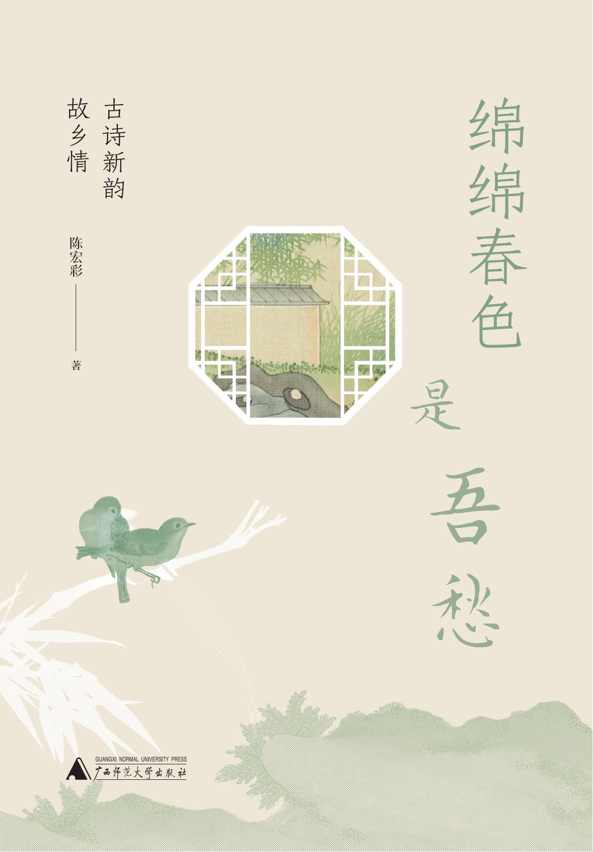 绵绵春色是吾愁：古诗新韵故乡情