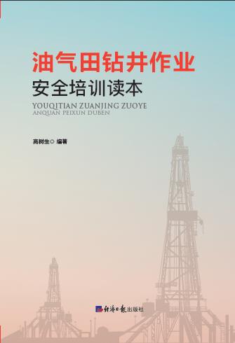 油气田钻井作业安全培训读本