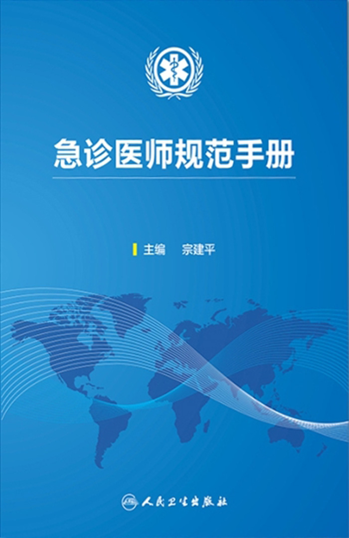 急诊医师规范手册