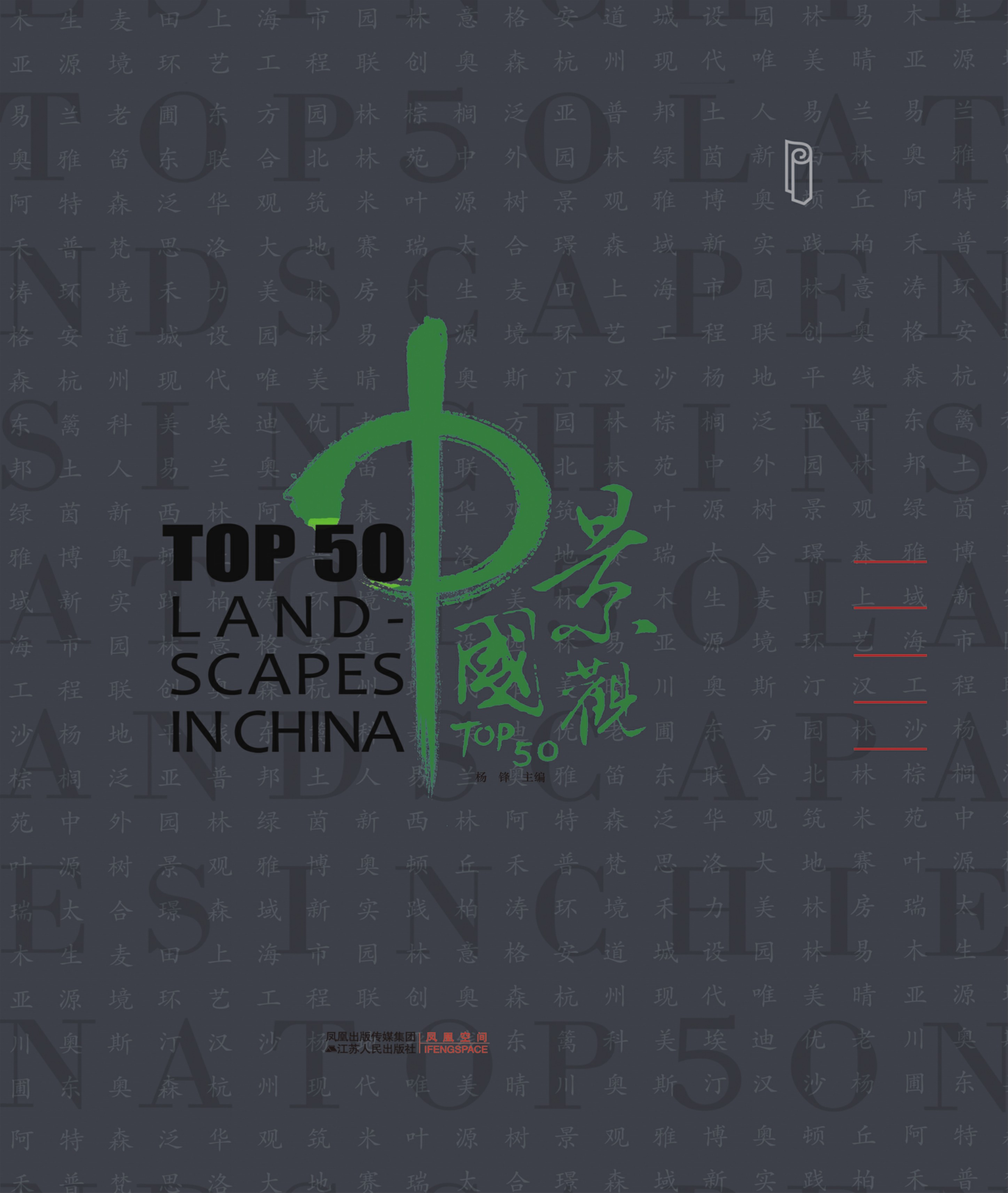 中国景观TOP50