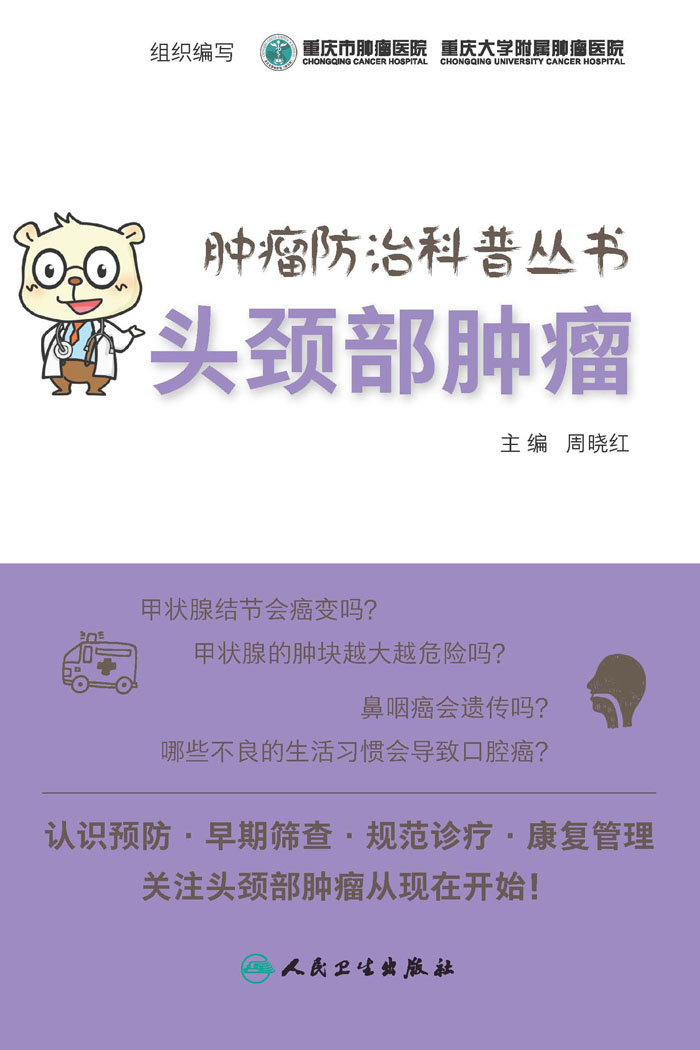 肿瘤防治科普丛书：头颈部肿瘤