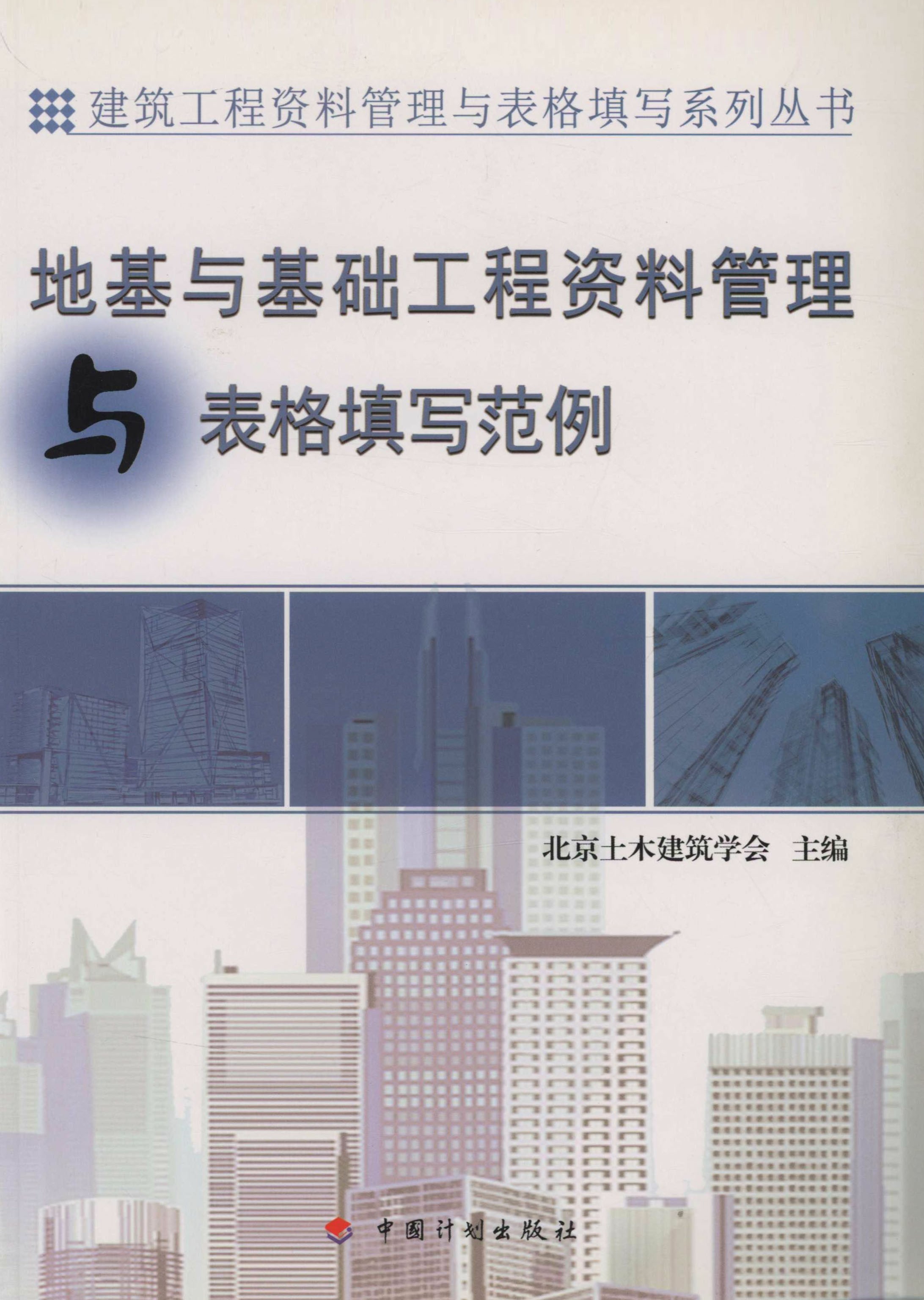建筑工程资料管理与表格填写系列丛书.地基与基础工程资料管理与表格填写范例