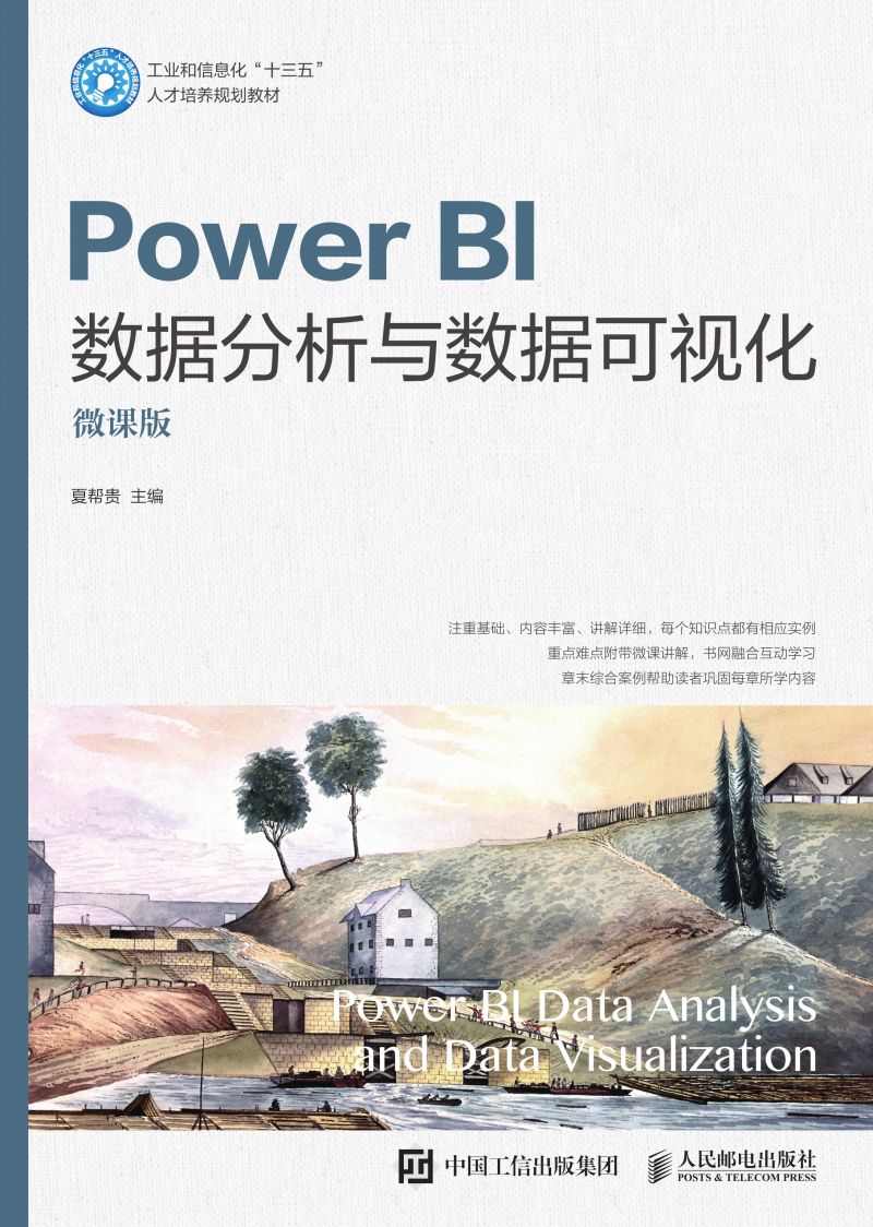 Power BI数据分析与数据可视化（微课版）