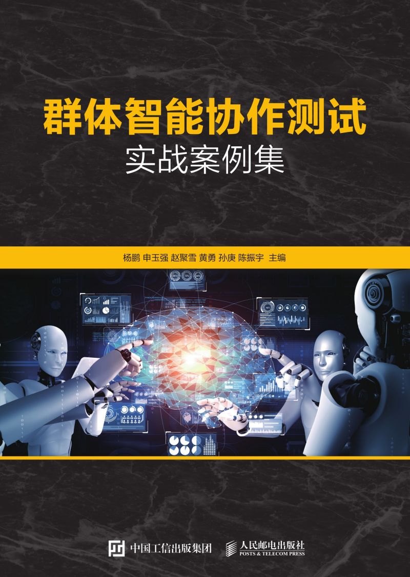 群体智能协作测试实战案例集