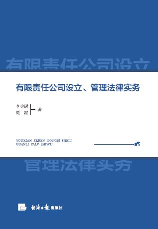 有限责任公司设立、管理法律实务