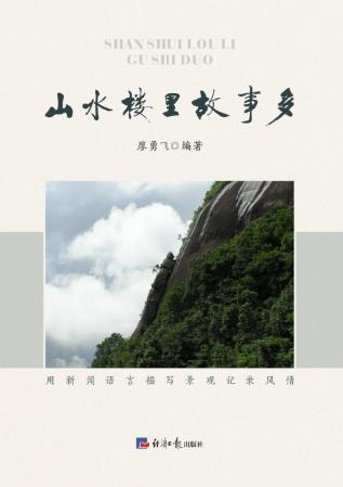 山水楼里故事多