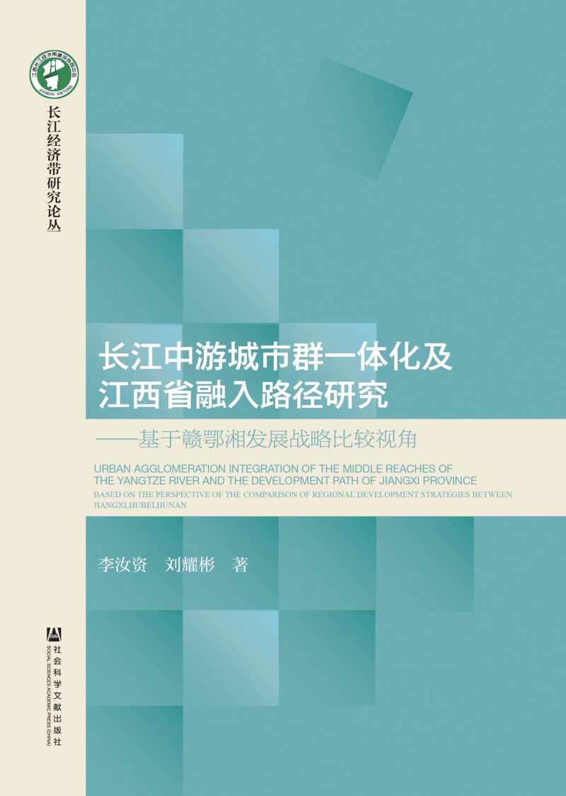 长江中游城市群一体化及江西省融入路径研究：基于赣鄂湘发展战略比较视角