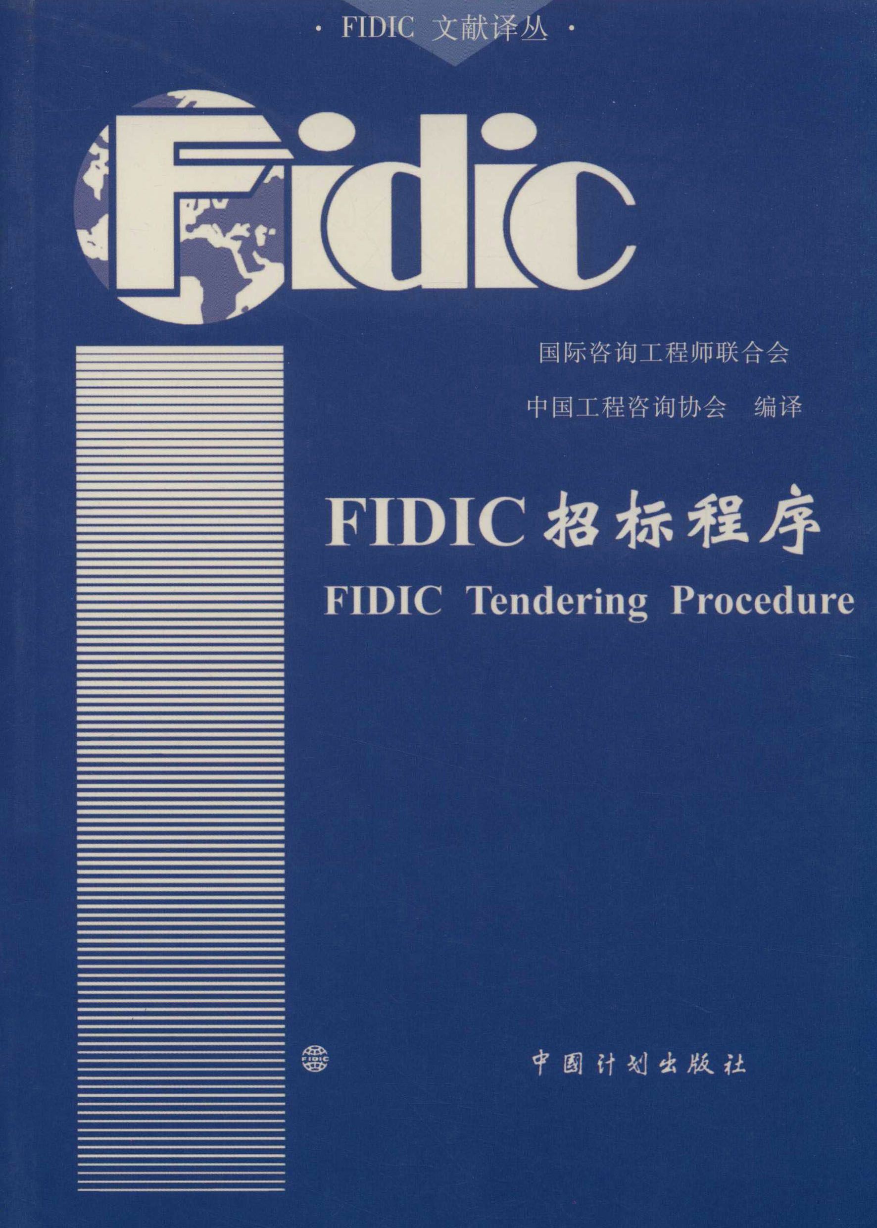 FIDIC招标程序