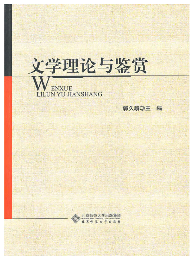 文学理论与鉴赏