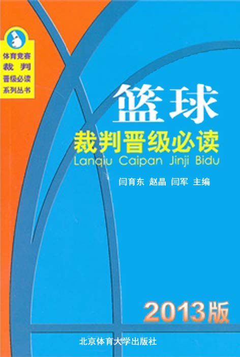 篮球裁判晋级必读（2013版）