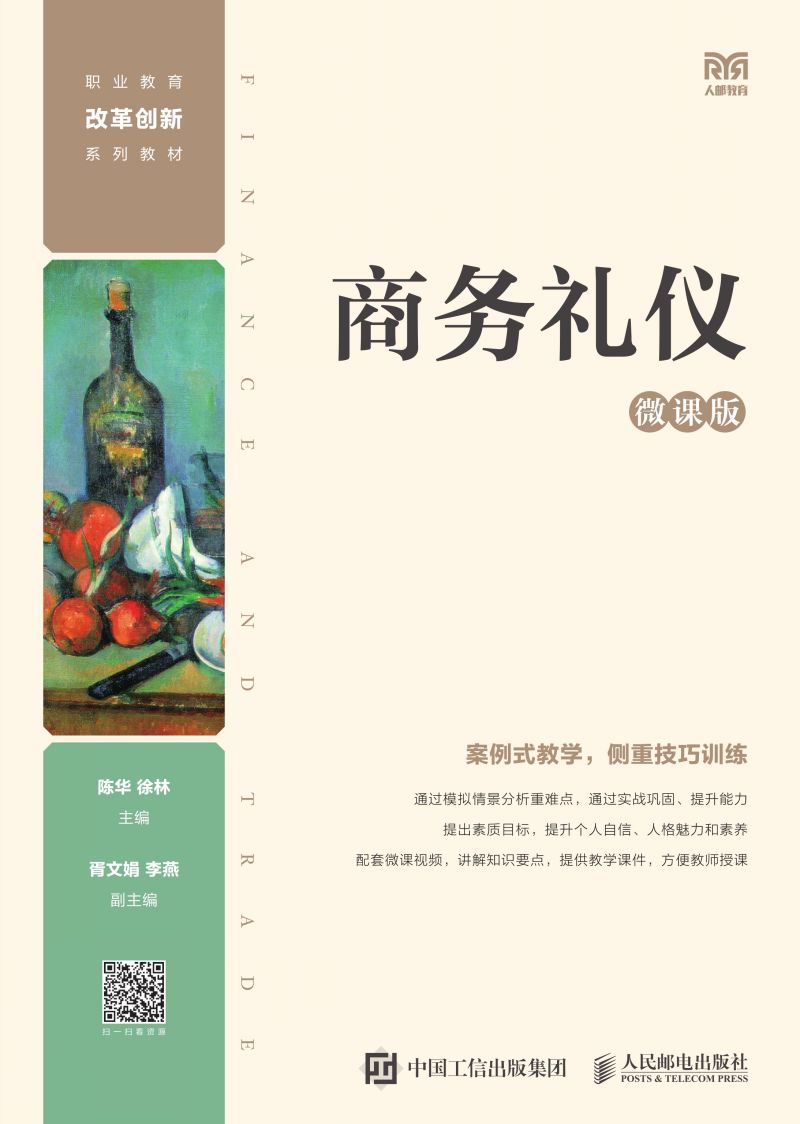 商务礼仪（微课版）